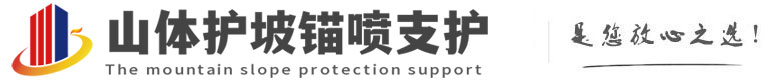 平坝山体护坡锚喷支护公司